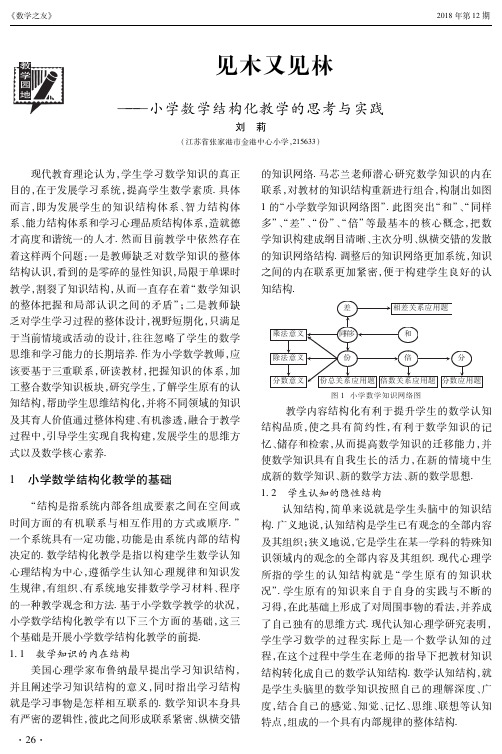 见木又见林——小学数学结构化教学的思考与实践