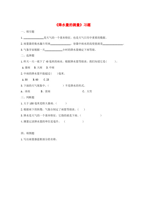 四年级科学上册1.5降水量的测量练习教科版word格式