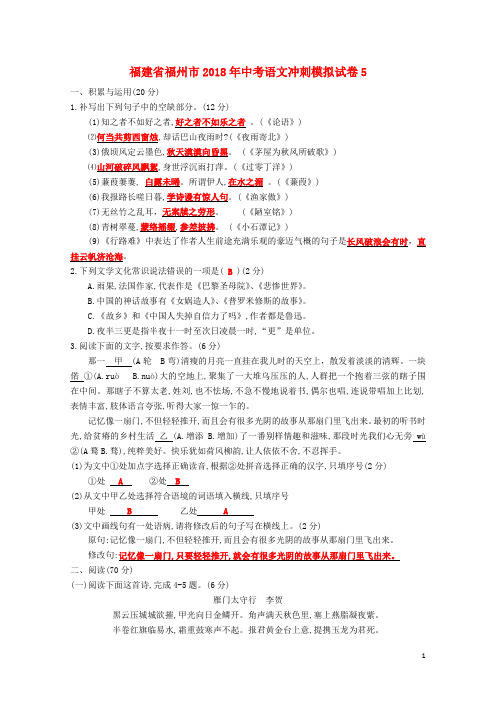福建省福州市2018年中考语文冲刺模拟试卷520190219186