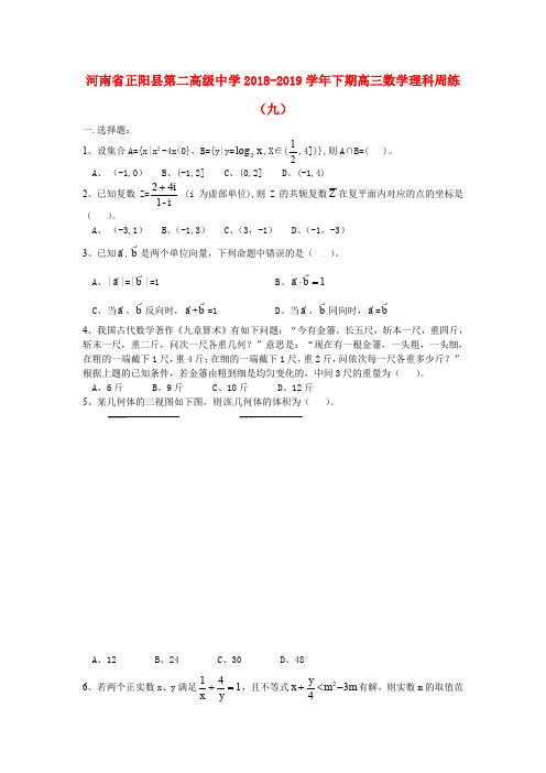河南省正阳县第二高级中学届高三数学下学期周练九理192