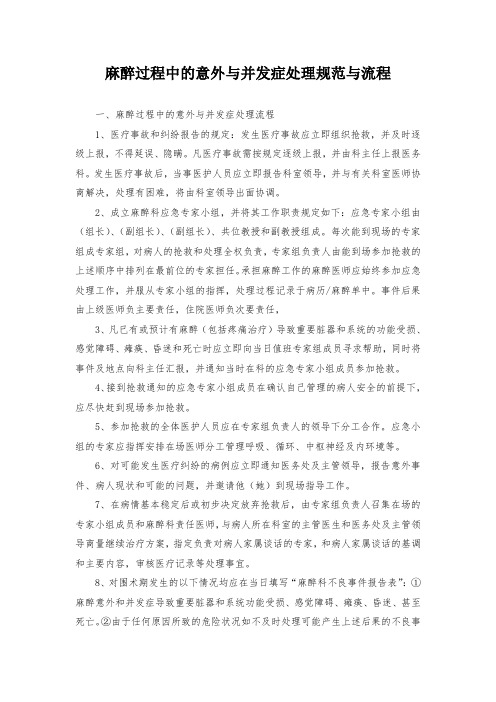 麻醉过程中的意外与并发症处理规范与流程