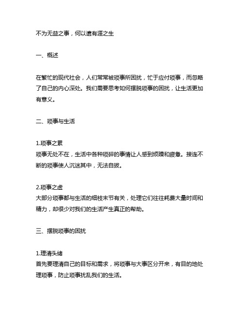不为无益之事,何以遣有涯之生的意思