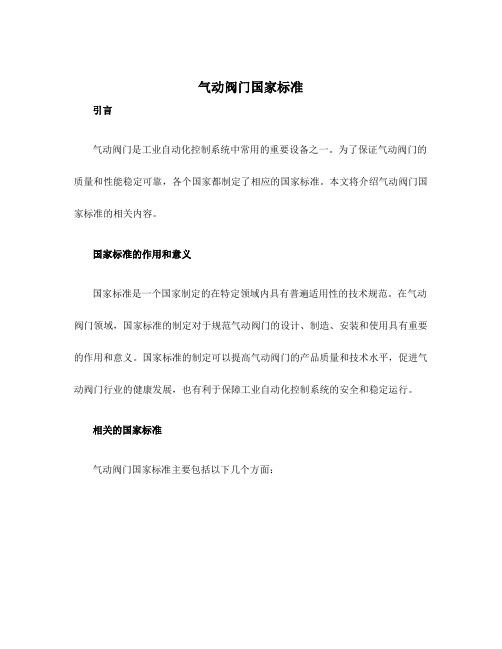 气动阀门国家标准
