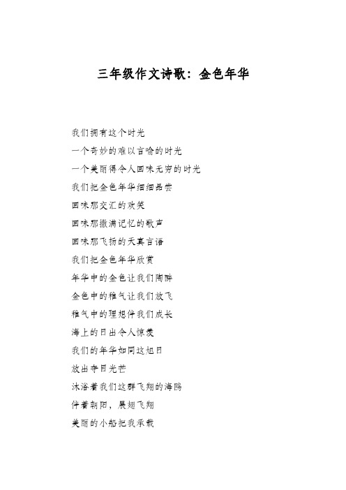 三年级作文诗歌：金色年华