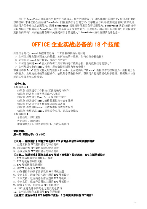 OFFICE企业实战必备的18个技能
