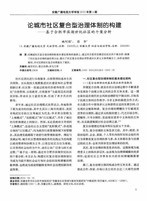 论城市社区复合型治理体制的构建——基于合肥市滨湖世纪社区的个案分析