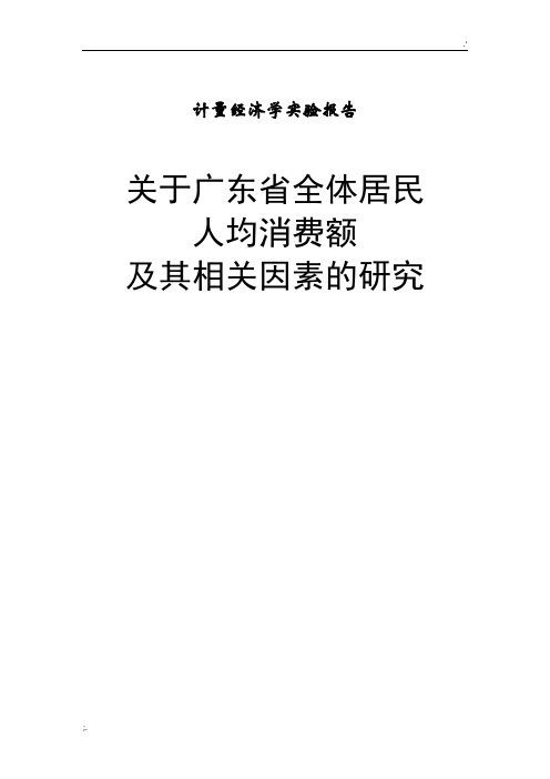 计量经济学实习报告(广东居民消费与相关因素研究)