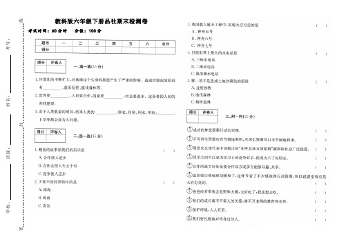 教科版六年级下册品社期末检测卷和答案