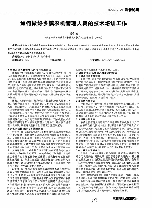 如何做好乡镇农机管理人员的技术培训工作