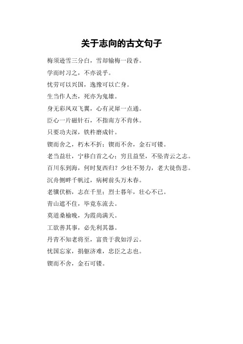 关于志向的古文句子