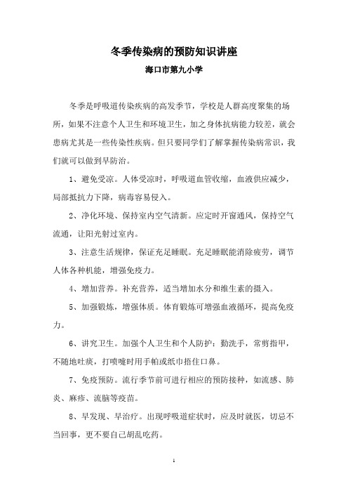 冬季传染病的预防知识讲座
