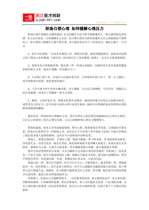 职场白领心理 如何缓解心理压力