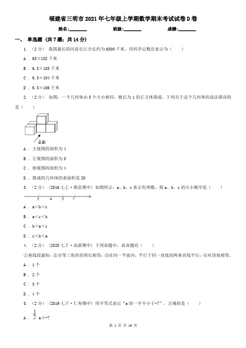 福建省三明市2021年七年级上学期数学期末考试试卷D卷