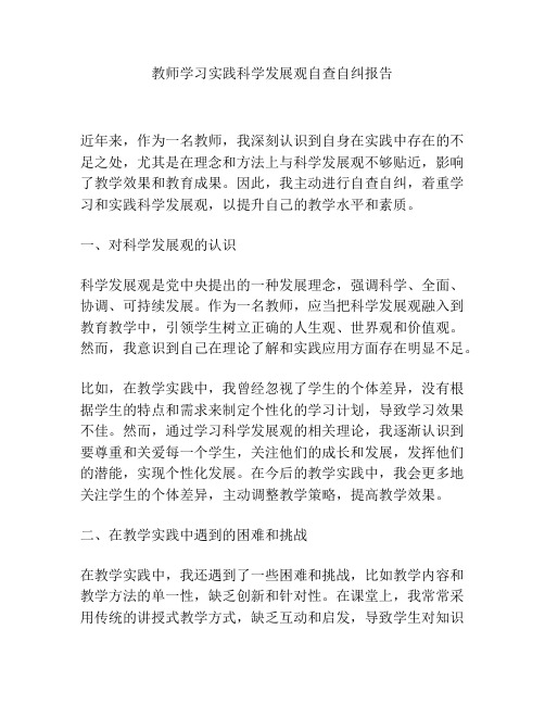 教师学习实践科学发展观自查自纠报告