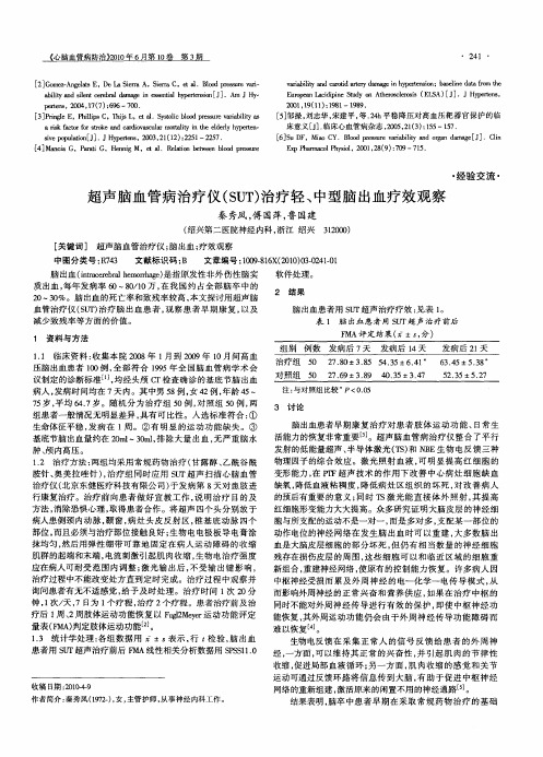 超声脑血管病治疗仪(SUT)治疗轻、中型脑出血疗效观察
