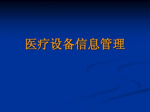 医疗设备信息管理