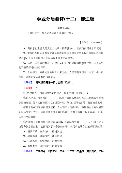 2019-2020学年高一语文鲁人版必修3学业分层测评12 都江堰 Word版含答案