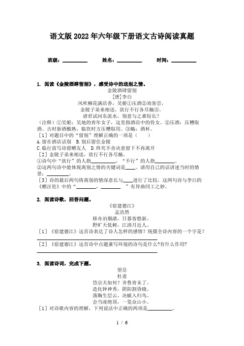 语文版2022年六年级下册语文古诗阅读真题