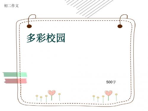 初二作文《多彩校园》500字(共7页PPT)