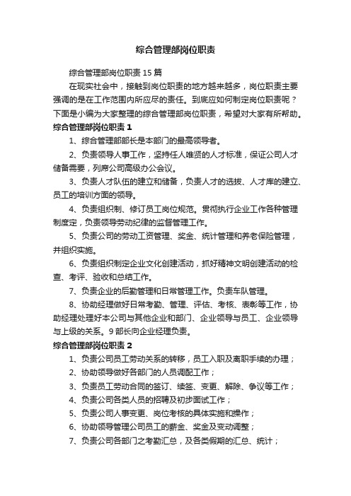 综合管理部岗位职责15篇