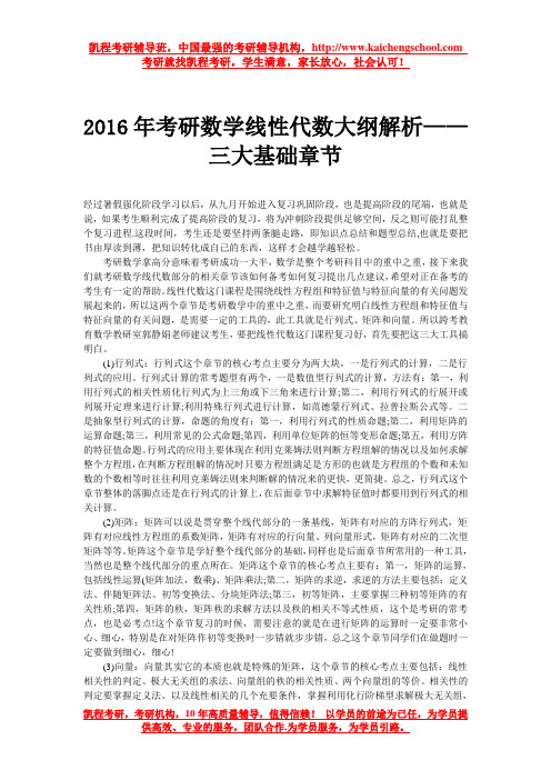 2016年考研数学线性代数大纲解析——三大基础章节