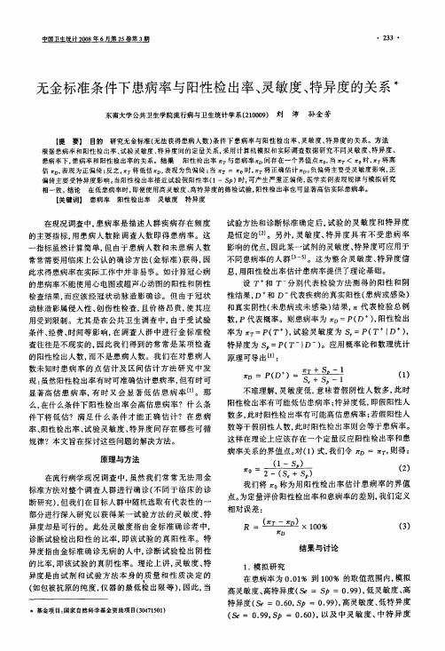 无金标准条件下患病率与阳性检出率、灵敏度、特异度的关系
