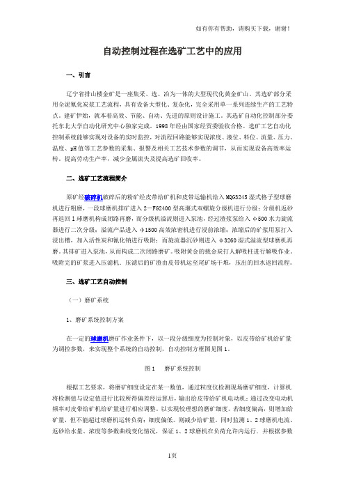 自动控制过程在选矿工艺中的应用