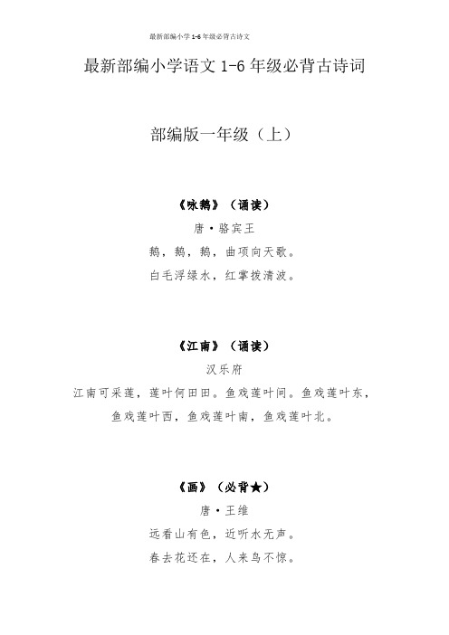 最新部编小学1-6年级必背古诗文