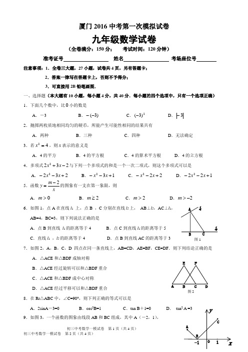 厦门2016中考数学第一次模拟试卷3套卷