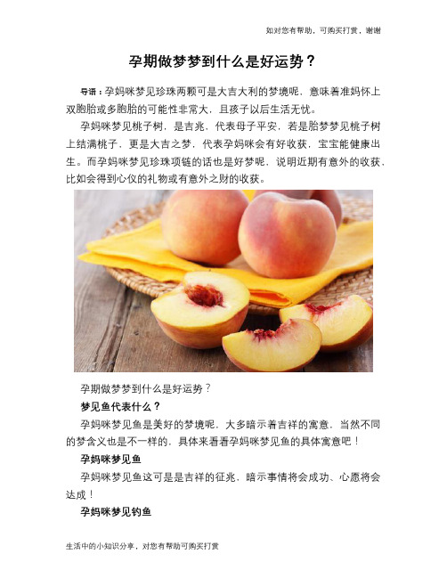 孕期做梦梦到什么是好运势？