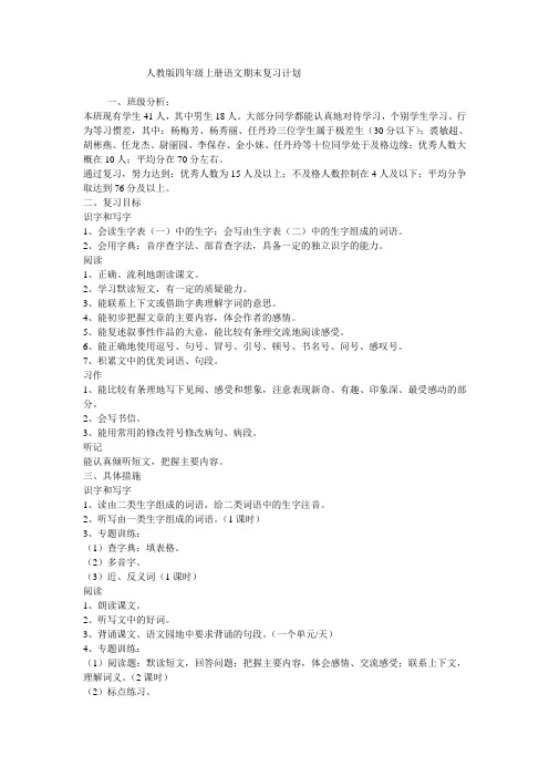 人教版四年级上册语文期末复习计划