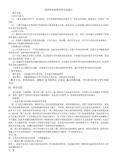 人教版高中历史选修：中外历史人物评说英国革命的领导者克伦威尔-全国一等奖