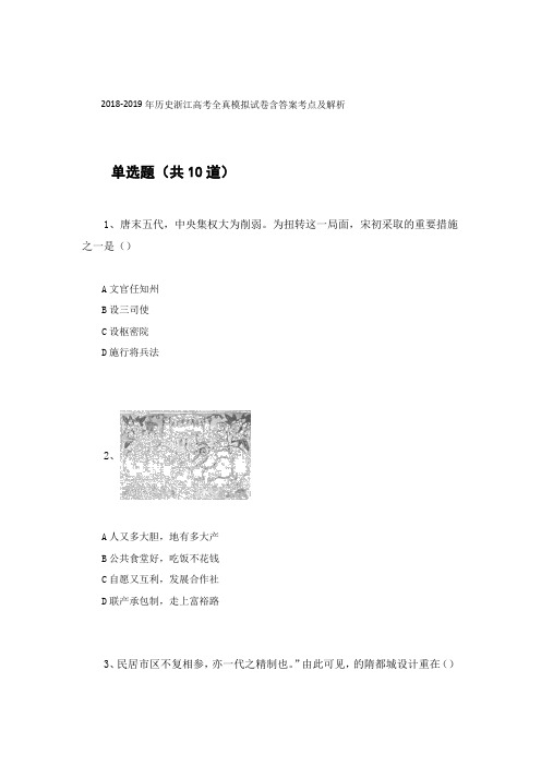 2018-2019年历史浙江高考全真模拟试卷含答案考点及解析90