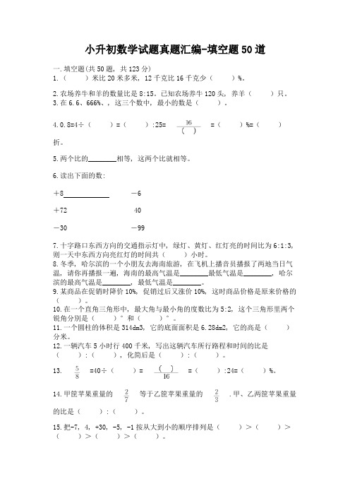 小升初数学试题真题汇编-填空题50道精品【名师推荐】