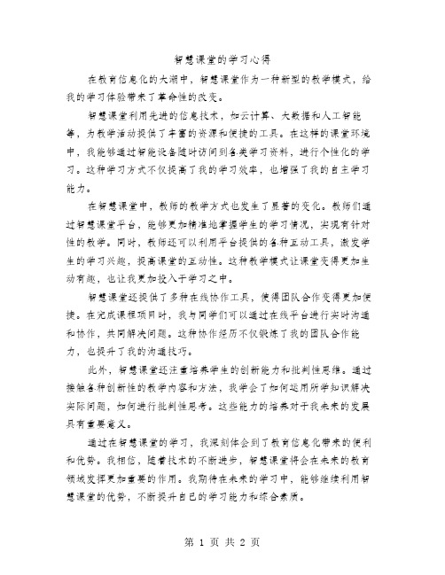 智慧课堂的学习心得