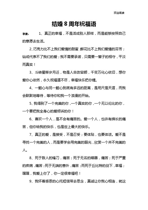 结婚8周年祝福语
