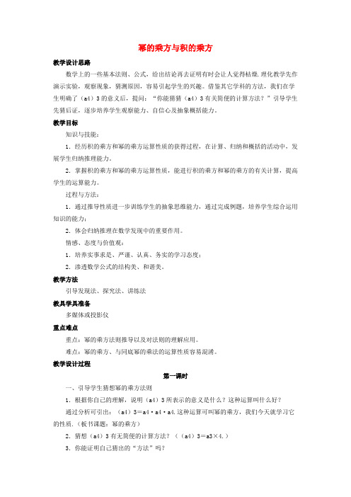 垣曲县某中学七年级数学下册 第八章 整式的乘法 8.2《幂的乘方与积的乘方》教学设计 冀教版
