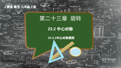 最新人教版-数学-九年级上册 第二十三章  旋转教学课件 23.2.2 中心对称图形