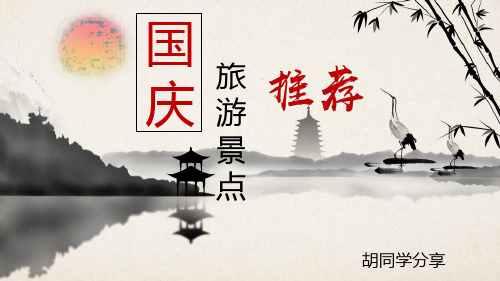 水墨风国庆景点推荐PPT3