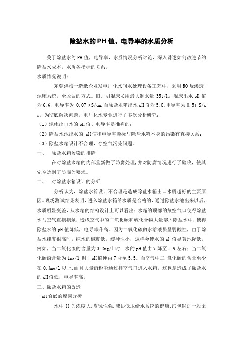 除盐水的PH值、电导率的水质分析