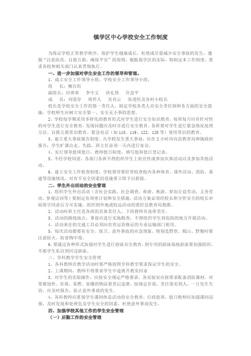 镇学区中心学校安全工作制度