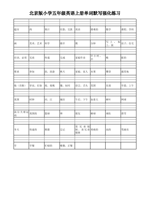 北京版小学五年级英语单词表上册默写强化练习复习测试