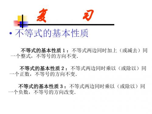 八年级数学不等式的解集(新编教材)