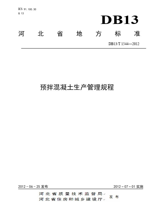 DB13_T_1544-2012预拌混凝土生产管理规程