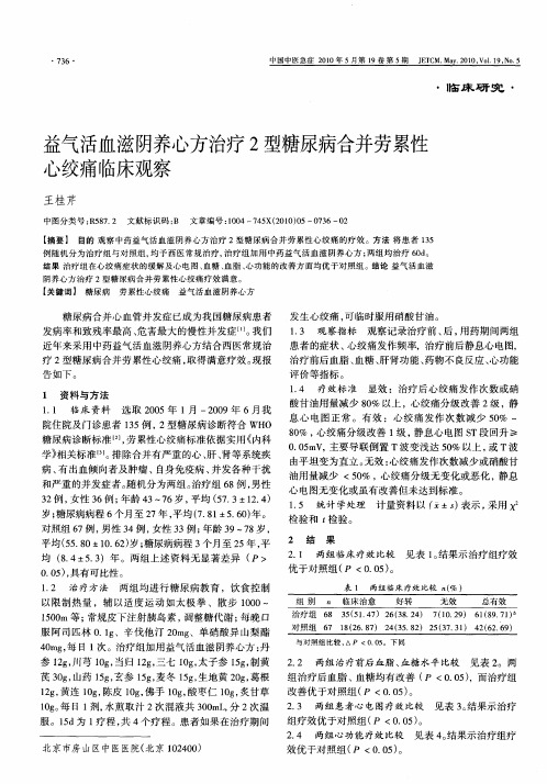 益气活血滋阴养心方治疗2型糖尿病合并劳累性心绞痛临床观察