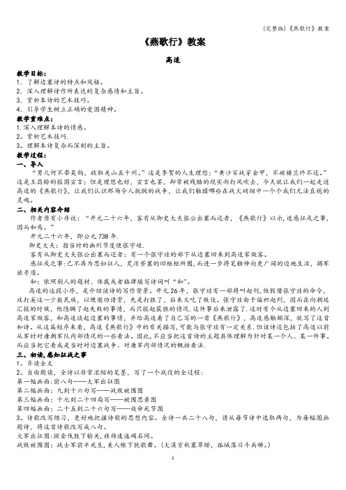 (完整版)《燕歌行》教案