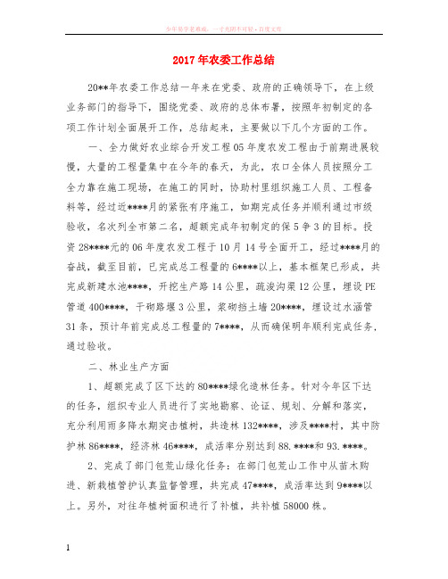 2017年农委工作小结