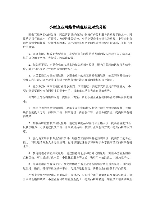 小型企业网络营销现状及对策分析