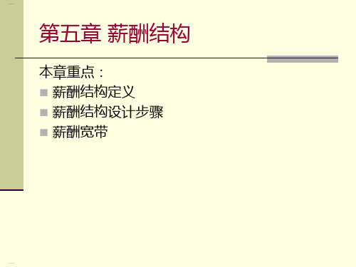 薪酬结构培训讲义(PPT39页)