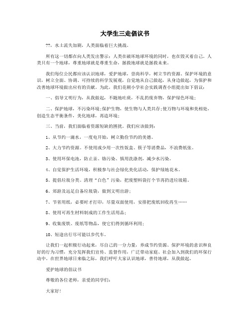 大学生三走倡议书